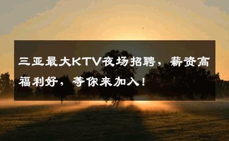 三亚最大KTV夜场招聘，薪资高福利好，等你来加入！