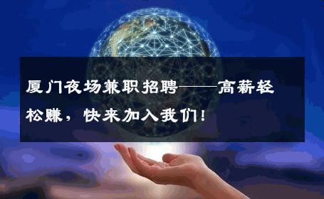 厦门夜场兼职招聘——高薪轻松赚，快来加入我们！