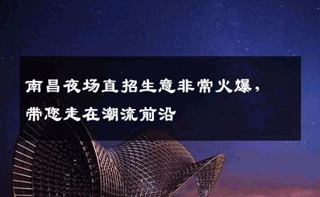 南昌夜场直招生意非常火爆，带您走在潮流前沿