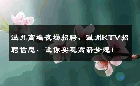 温州高端夜场招聘，温州KTV招聘信息，让你实现高薪梦想！