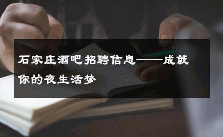 石家庄酒吧招聘信息——成就你的夜生活梦