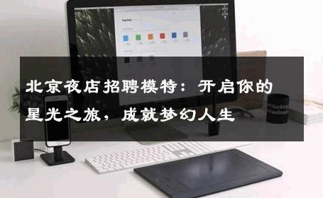 北京夜店招聘模特：开启你的星光之旅，成就梦幻人生