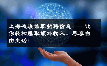 上海夜班兼职招聘信息——让你轻松赚取额外收入，尽享自由生活！