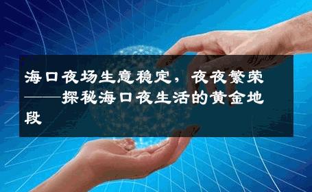 海口夜场生意稳定，夜夜繁荣——探秘海口夜生活的黄金地段