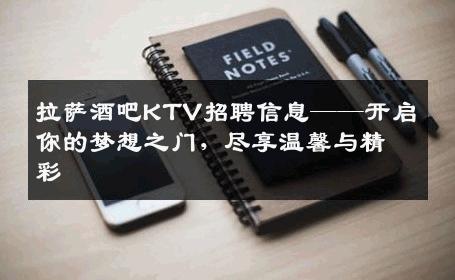 拉萨酒吧KTV招聘信息——开启你的梦想之门，尽享温馨与精彩