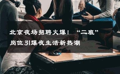 北京夜场招聘火爆！“二班”岗位引爆夜生活新热潮