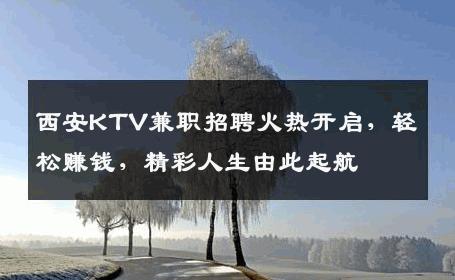 西安KTV兼职招聘火热开启，轻松赚钱，精彩人生由此起航
