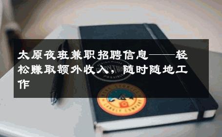 太原夜班兼职招聘信息——轻松赚取额外收入，随时随地工作