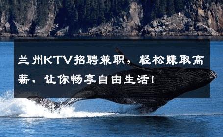 兰州KTV招聘兼职，轻松赚取高薪，让你畅享自由生活！
