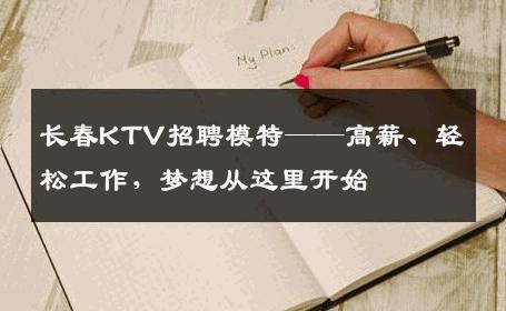 长春KTV招聘模特——高薪、轻松工作，梦想从这里开始