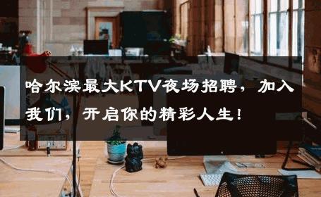 哈尔滨最大KTV夜场招聘，加入我们，开启你的精彩人生！