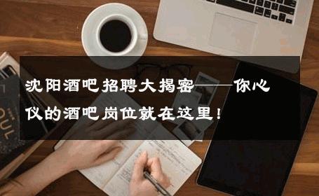 沈阳酒吧招聘大揭密——你心仪的酒吧岗位就在这里！
