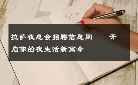 拉萨夜总会招聘信息网——开启你的夜生活新篇章