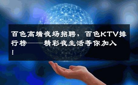 百色高端夜场招聘，百色KTV排行榜——精彩夜生活等你加入！