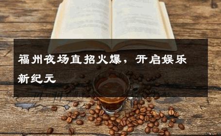 福州夜场直招火爆，开启娱乐新纪元