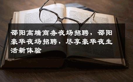 邵阳高端商务夜场招聘，邵阳豪华夜场招聘，尽享豪华夜生活新体验