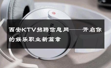 西安KTV招聘信息网——开启你的娱乐职业新篇章