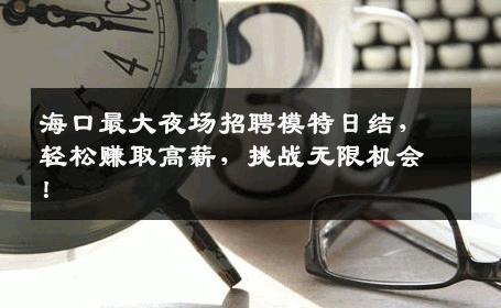海口最大夜场招聘模特日结，轻松赚取高薪，挑战无限机会！