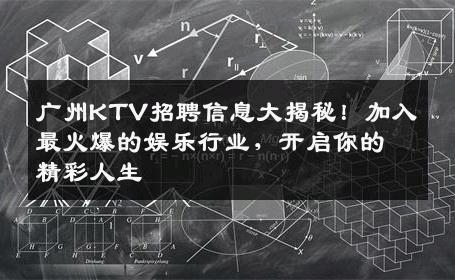 广州KTV招聘信息大揭秘！加入最火爆的娱乐行业，开启你的精彩人生