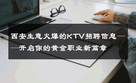 西安生意火爆的KTV招聘信息——开启你的黄金职业新篇章