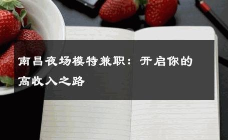南昌夜场模特兼职：开启你的高收入之路