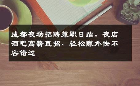 成都夜场招聘兼职日结，夜店酒吧高薪直招，轻松赚外快不容错过