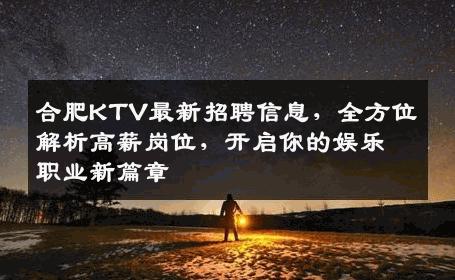 合肥KTV最新招聘信息，全方位解析高薪岗位，开启你的娱乐职业新篇章