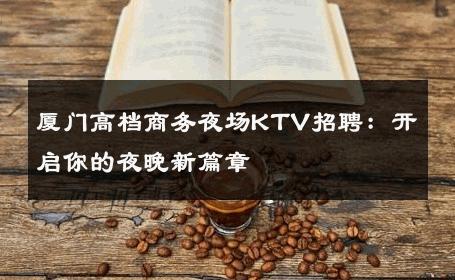 厦门高档商务夜场KTV招聘：开启你的夜晚新篇章