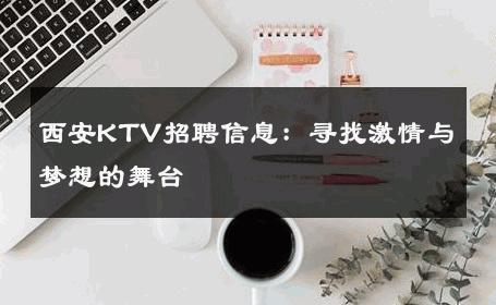 西安KTV招聘信息：寻找激情与梦想的舞台
