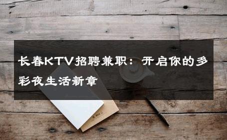 长春KTV招聘兼职：开启你的多彩夜生活新章