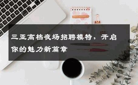 三亚高档夜场招聘模特，开启你的魅力新篇章
