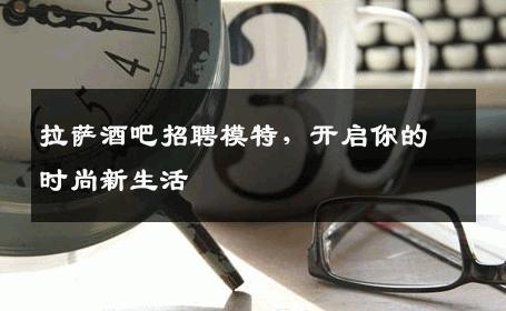 拉萨酒吧招聘模特，开启你的时尚新生活