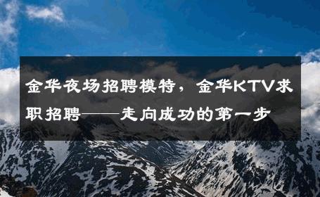 金华夜场招聘模特，金华KTV求职招聘——走向成功的第一步