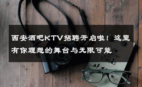 西安酒吧KTV招聘开启啦！这里有你理想的舞台与无限可能