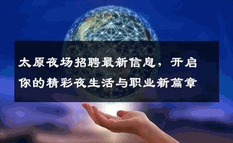 太原夜场招聘最新信息，开启你的精彩夜生活与职业新篇章