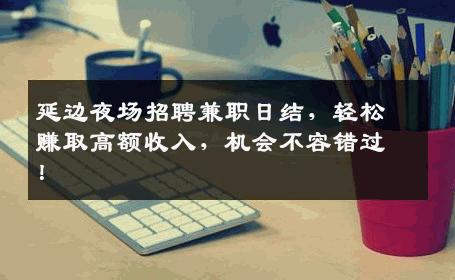 延边夜场招聘兼职日结，轻松赚取高额收入，机会不容错过！