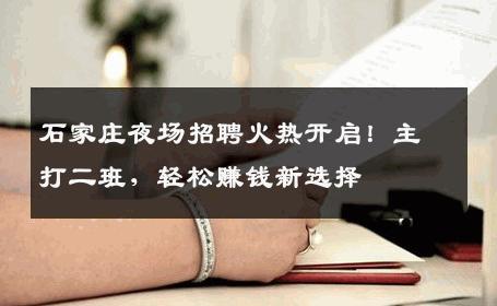 石家庄夜场招聘火热开启！主打二班，轻松赚钱新选择