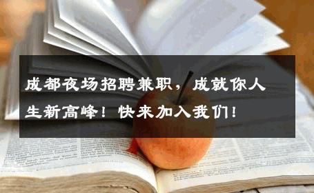 成都夜场招聘兼职，成就你人生新高峰！快来加入我们！