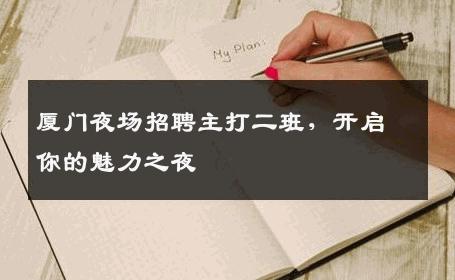 厦门夜场招聘主打二班，开启你的魅力之夜