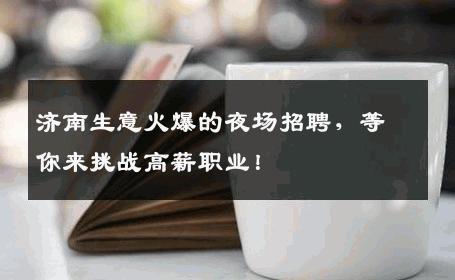 济南生意火爆的夜场招聘，等你来挑战高薪职业！