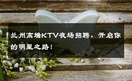 兰州高端KTV夜场招聘，开启你的明星之路！