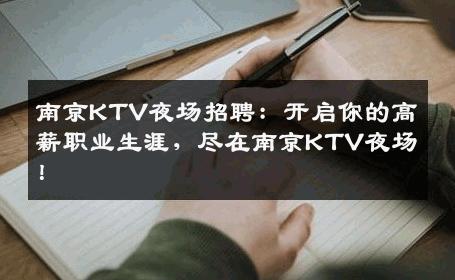 南京KTV夜场招聘：开启你的高薪职业生涯，尽在南京KTV夜场！