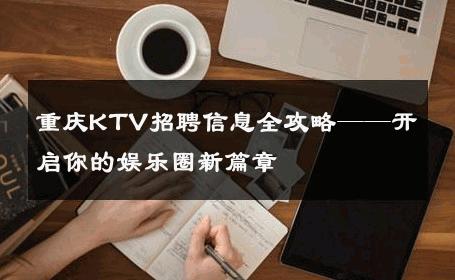 重庆KTV招聘信息全攻略——开启你的娱乐圈新篇章