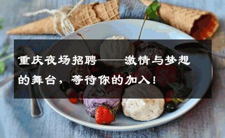 重庆夜场招聘——激情与梦想的舞台，等待你的加入！