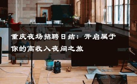 重庆夜场招聘日结：开启属于你的高收入夜间之旅