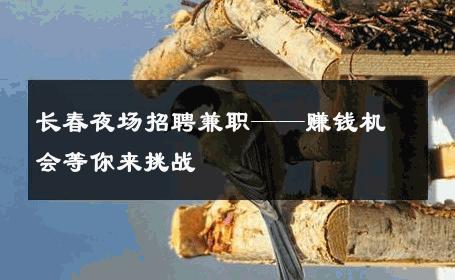 长春夜场招聘兼职——赚钱机会等你来挑战