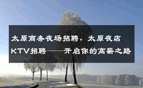 太原商务夜场招聘，太原夜店KTV招聘——开启你的高薪之路