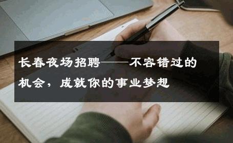 长春夜场招聘——不容错过的机会，成就你的事业梦想