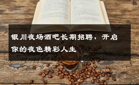 银川夜场酒吧长期招聘，开启你的夜色精彩人生