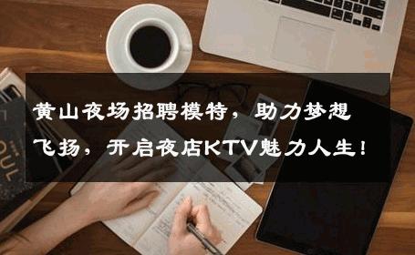 黄山夜场招聘模特，助力梦想飞扬，开启夜店KTV魅力人生！